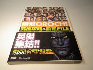 無双OROCHI 究極攻略＆設定FILE★コーエー 無双 ゲーム 攻略 本