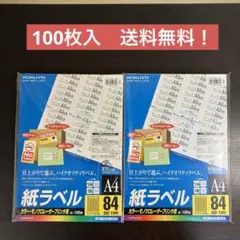 100枚　LBP-F7656-100N 84面　紙ラベル　2パック　まとめ売り