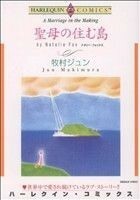 聖母の住む島 ハーレクインＣ／牧村ジュン(著者)