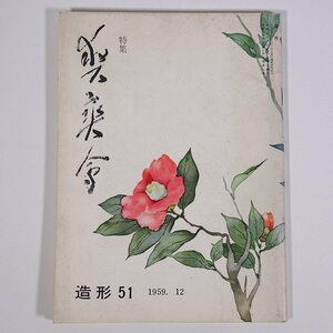 造形 No.51 1959/12 造形同人会 雑誌 美術誌 芸術 絵画 洋画 特集・爽爽会 ほか