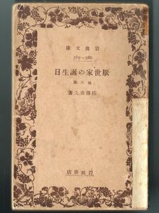 ◎送料無料◆厭世家の誕生日　佐藤春夫 岩波文庫◆昭和3年初版本