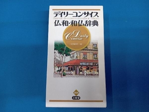 デイリーコンサイス仏和・和仏辞典 三省堂編修所