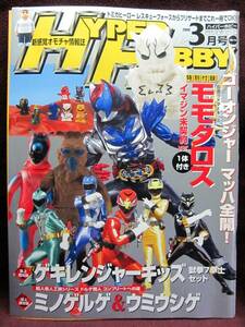 HYPER HOBBY Vol.114◆ハイパーホビー2008年3月号◆新感覚オモチャ情報誌◆徳間書店【C】