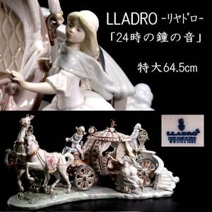 ◆楾◆ 百貨店購入 LLADRO リヤドロ 「24時の鐘の音」 特大64.5cm ハイポーセリン T[O279]OWV/24.4廻/SH/(200)