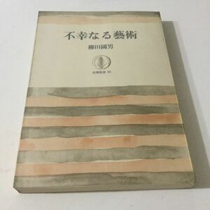 b4 不幸なる芸術 柳田國男 筑摩書房 小説 日本小説 日本作家 柳田国男