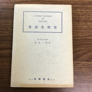 〔英語史概要　桜庭一郎著　篠崎書林〕昭和47年/1972年発行/言語学/歴史/現状品