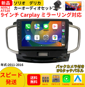 AT520 ソリオ2代 デリカ初代 カーオーディオ 9インチ Carplay ミラーリング bluetooth ラジオ バックカメラ