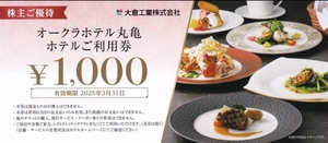 【T2312O48B】大倉工業 株主優待 オークラホテル丸亀 ホテルご利用券 2,000円分（¥1,000券2枚）株主優待券 2025年3月31日期限