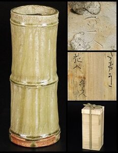 【 北大路魯山人 】最上位作 太希可太花入 竹形花入 名物作品！ 共箱 保証