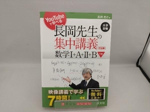 長岡先生の集中講義+問題集 数学+A++B(下) 長岡亮介