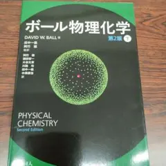 ボール物理化学 下