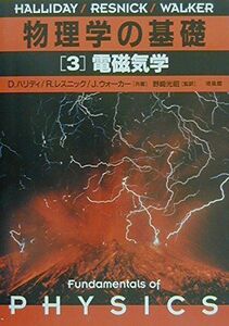 [A11256254]物理学の基礎[3] 電磁気学 [単行本] D.ハリディ