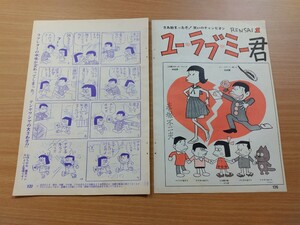 切抜き/ユーラブミー君 (新連載) 赤塚不二夫/風の中のカラ助 馬場のぼる/平凡1965年7月号掲載