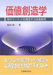 [A01850697]価値創造学―知のマーケットを創造する技術経営