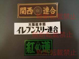 2-Jセット【3枚セット】 関西連合 大阪 イレブンスリー 紅蓮 暴走族 旧車會 ステッカー デカール コレクション放出