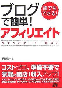 誰でもできる！ブログで簡単！アフィリエイト 今すぐスタート！即収入/石川洋一(著者)