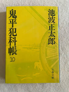 鬼平犯科帳 10／池波正太郎：著　文春文庫　1992年第19刷