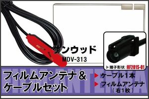 フィルムアンテナ ケーブル セット ケンウッド KENWOOD 用 MDV-313 対応 地デジ ワンセグ フルセグ 高感度 ナビ HF201S-01 端子