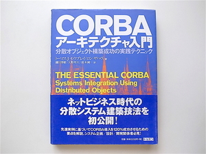 1906　CORBAアーキテクチャ入門―分散オブジェクト構築成功の実践テクニック