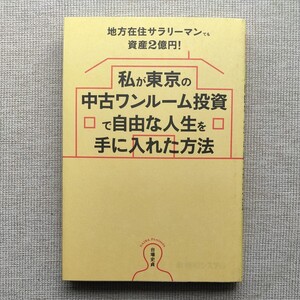 私が東京の中古ワンルーム投資で自由な人生を手に入れた方法　地方在住サラリーマンでも資産２億円！ 