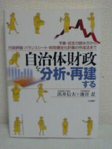 自治体財政を分析・再建する 予算・収支の読み方から、行政評価・バランスシート・財政健全化計画の作成法まで ★ 出井信夫 池谷忍 ◆