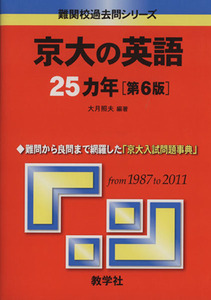 京大の英語25カ年 第6版 難関校過去問シリーズ/大月照夫