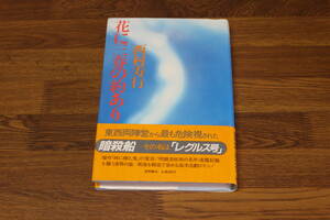 花に三春の約あり　西村寿行　帯付き　徳間書店　う736