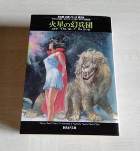 【中古】 合本版・火星シリーズ 第2集 『火星の幻兵団』／エドガー・ライス・バローズ／創元SF文庫／火星のチェス人間／火星の交換頭脳