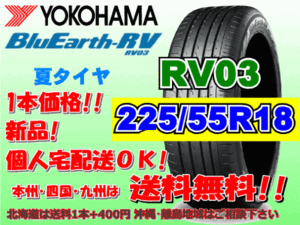 送料無料 1本価格 1～4本購入可 ヨコハマ ブルーアース RV03 225/55R18 98V 個人宅ショップ配送OK 北海道 沖縄 離島 送料別 225 55 18