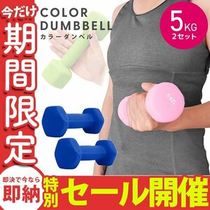 【数量限定セール】ダンベル 5kg 2個セット カラーダンベル 鉄アレイ ウエイトトレーニング ダイエット 筋トレ ダイエット ブルー