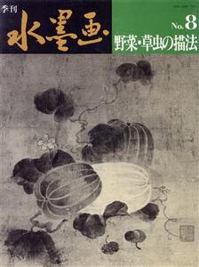 季刊 水墨画 野菜・草虫の描法/山田玉雲(著者)