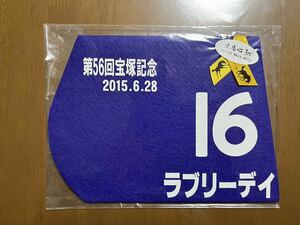 ミニゼッケン　ラブリーデイ　第56回宝塚記念優勝　未開封品