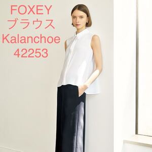 ブラウス Kalanchoe カランコエ FOXEY フォクシー 42253 2021年 ホワイト 白 トップス 春夏秋 フリル 白襟 40サイズ