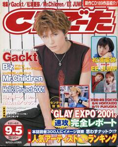 絶版／ CDでーた 2001★GACKT 表紙号★B