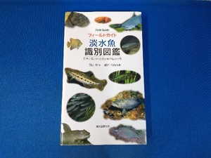 淡水魚識別図鑑 田口哲