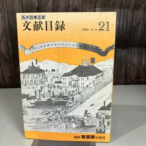 九州の郷土誌 文献目録 福岡葦書房古書目 1990年 No.21●古書/古文書/写本/版本/明治期資料/古地図/書画/九州地方誌/考古学/伝記●A4940-8