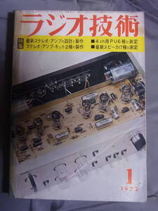 ラジオ技術 1972年1月号 4ch用PU6種の測定 最新スピーカー17種の測定 昭和47年