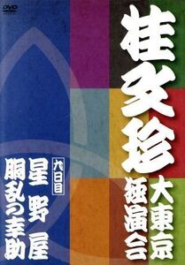 桂文珍 大東京独演会 九日目/桂文珍