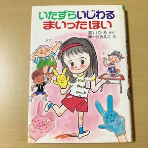 宮川ひろ・ゆーちみえこ　『いたずらいじわるまいったほい』カバー付き　ポプラ社