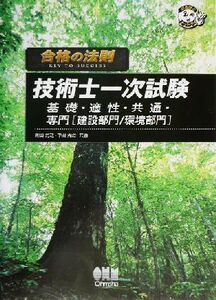 合格の法則 技術士一次試験 基礎・適性・共通・専門建設部門環境部門 なるほどナットク！/青山芳之(著者),中田光治(著者)