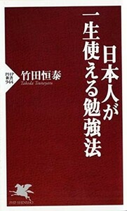 日本人が一生使える勉強法(PHP新書)/竹田恒泰■24062-40075-D07