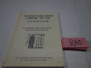 ８３０『世界書票作家展　1991－1992』カバーフィルム