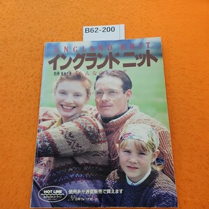 B62-200 別冊 毛糸だま みんなのトラッド イングランド ニット ページ割れあり。