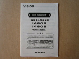 ★a5973★キラメック　VISION　盗難発生警報装置　1480S　1480B　CANBUSシステム搭載　取扱説明書　取付説明書　説明書★訳有★