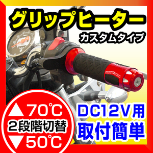 22mm 汎用 カスタムタイプグリップヒーター レッド バイクパーツセンター