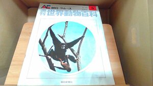 週刊世界動物百科5　朝日＝ラルース 1971年4月11日 発行