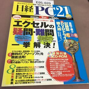 E05-020 日経PC21 2003.7 付録付き