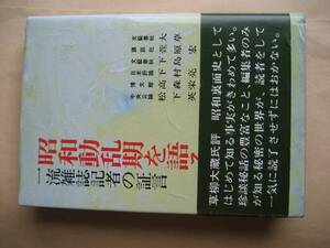 昭和動乱期を語る　一流雑誌記者の証言　