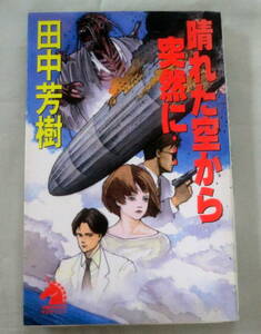 ★【新書】晴れた空から突然に… ◆ 田中芳樹 ◆ 朝日ソノラマ ◆冒険活劇