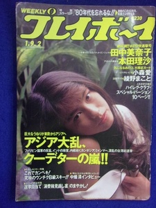 1034 週刊プレイボーイ 1990年No.2 本田理沙/小森愛/綾野まこと ★送料1冊150円・2冊200円★